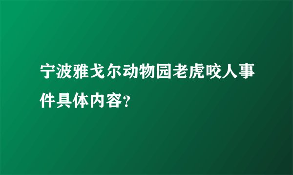 宁波雅戈尔动物园老虎咬人事件具体内容？