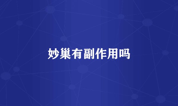 妙巢有副作用吗