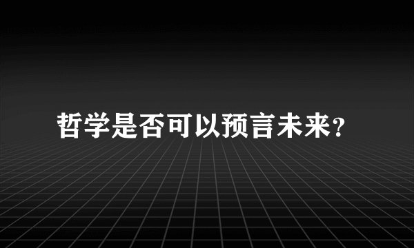 哲学是否可以预言未来?