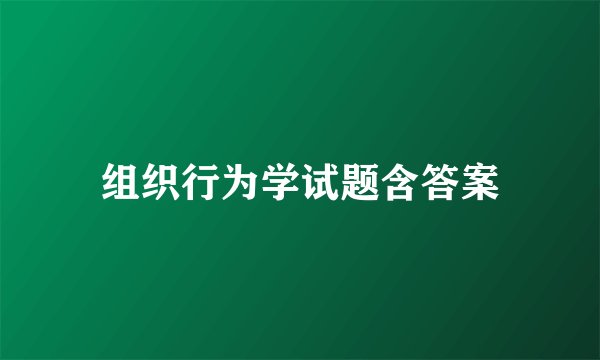 组织行为学试题含答案