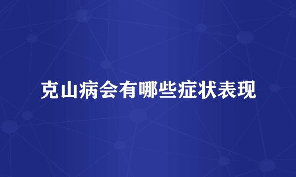 克山病会有哪些症状表现