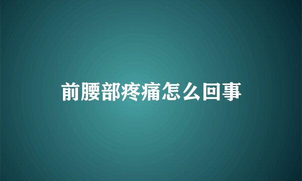 前腰部疼痛怎么回事