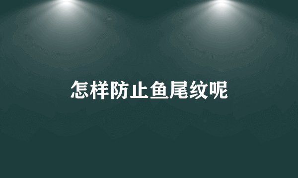 怎样防止鱼尾纹呢