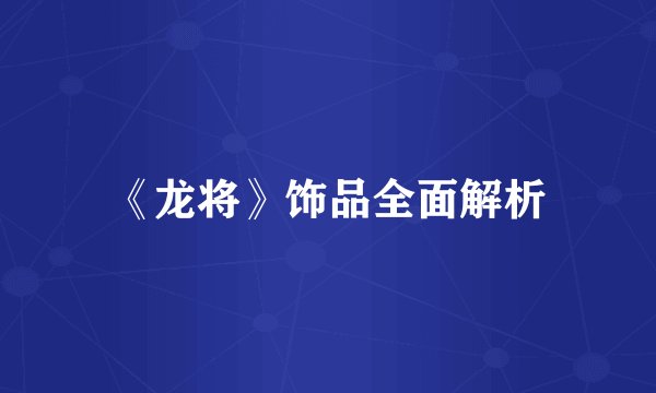 《龙将》饰品全面解析