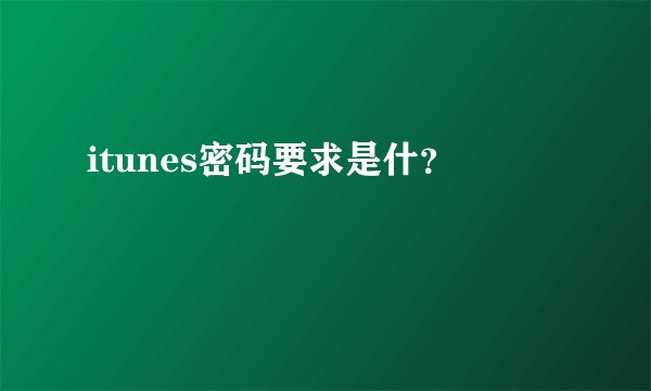 itunes密码要求是什？