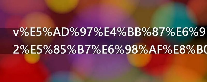 v字仇杀队面具是谁