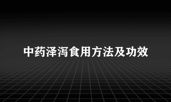 中药泽泻食用方法及功效