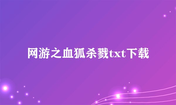 网游之血狐杀戮txt下载