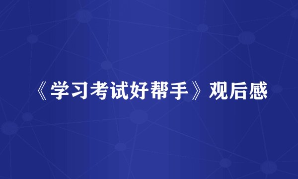 《学习考试好帮手》观后感