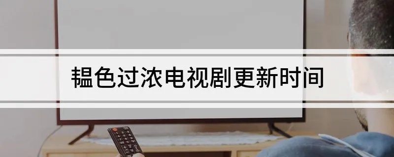 韫色过浓电视剧更新时间