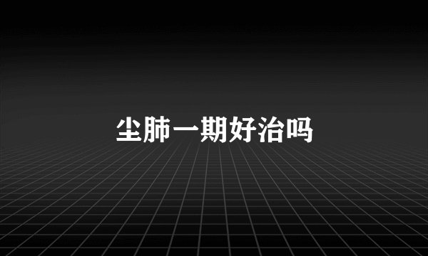 尘肺一期好治吗