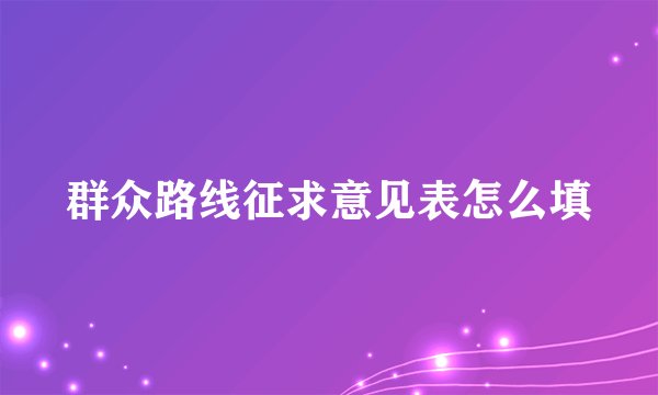 群众路线征求意见表怎么填