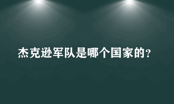 杰克逊军队是哪个国家的？