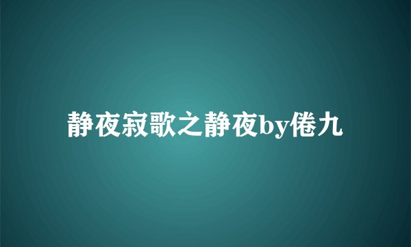 静夜寂歌之静夜by倦九
