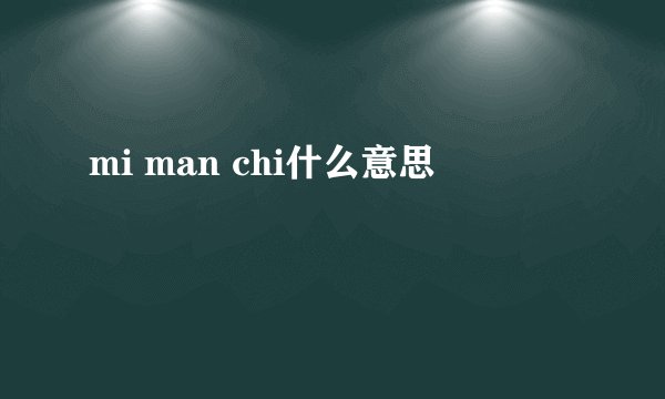 mi man chi什么意思