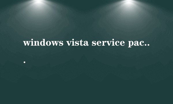windows vista service pack 2的好处?