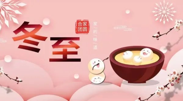 冬至给老师的祝福应该怎么说