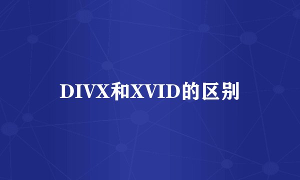 DIVX和XVID的区别