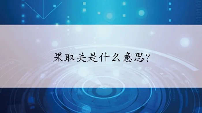 果取关是什么意思？