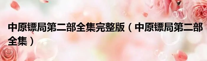 中原镖局第二部全集完整版（中原镖局第二部全集）