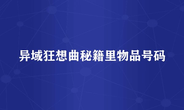 异域狂想曲秘籍里物品号码