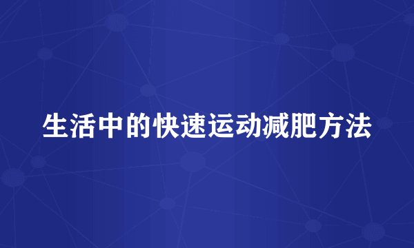 生活中的快速运动减肥方法