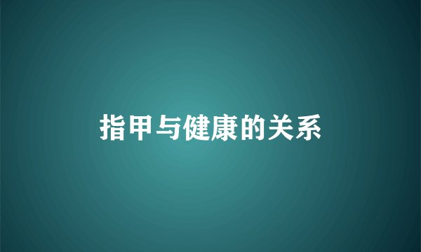 指甲与健康的关系
