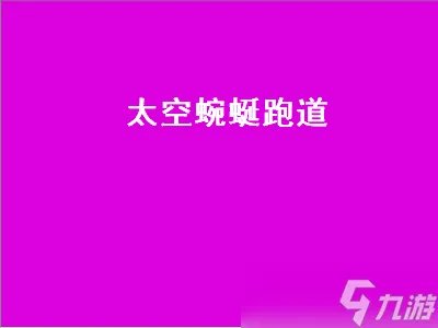 太空蜿蜒跑道 太空蜿蜒跑道近道怎么超