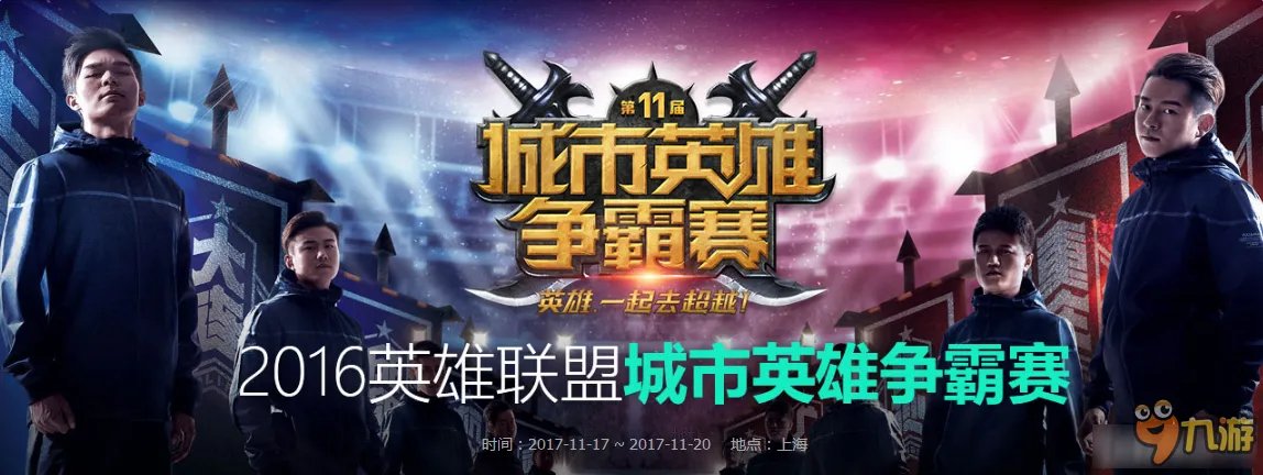 《LOL》第十一届城市英雄争霸赛赛程