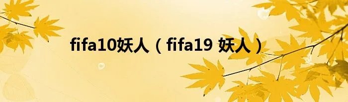 fifa10妖人（fifa19 妖人）
