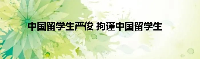 中国留学生严俊 拘谨中国留学生