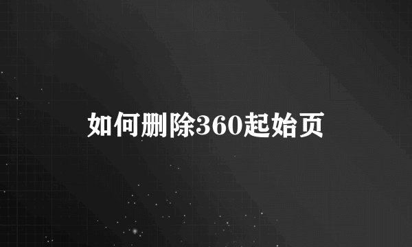 如何删除360起始页