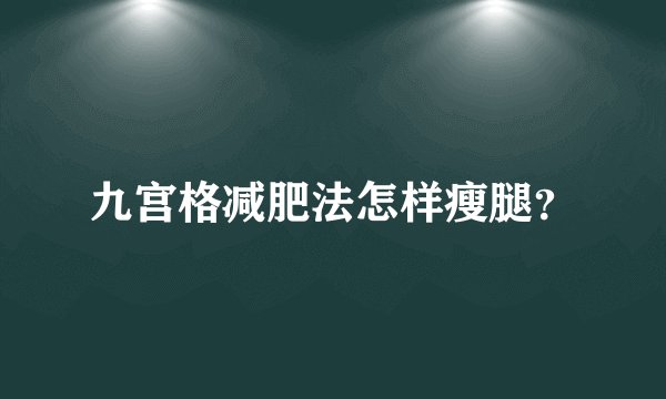 九宫格减肥法怎样瘦腿？