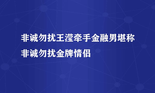 非诚勿扰王滢牵手金融男堪称非诚勿扰金牌情侣