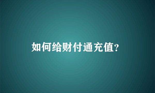 如何给财付通充值?