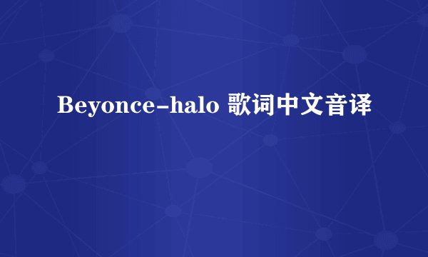 Beyonce-halo 歌词中文音译