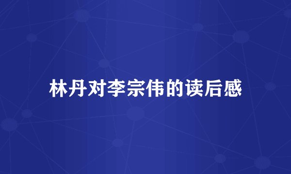 林丹对李宗伟的读后感