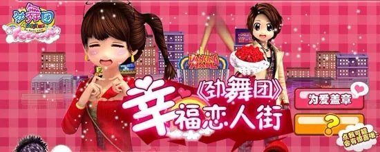 劲舞团幸福盖章 幸福恋人街为爱向前冲