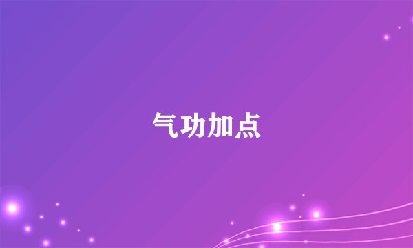 气功加点