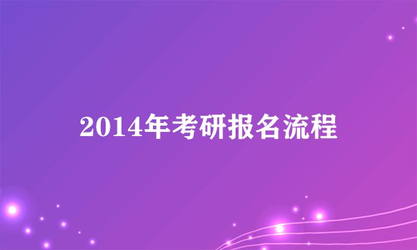2014年考研报名流程
