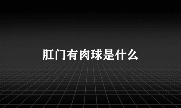肛门有肉球是什么