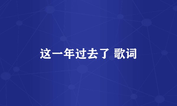 这一年过去了 歌词