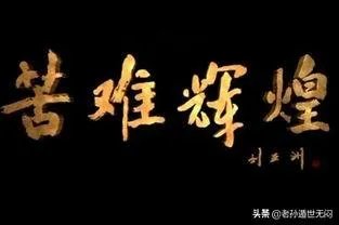 倪萍感谢苦难,苦难带来了什么?
