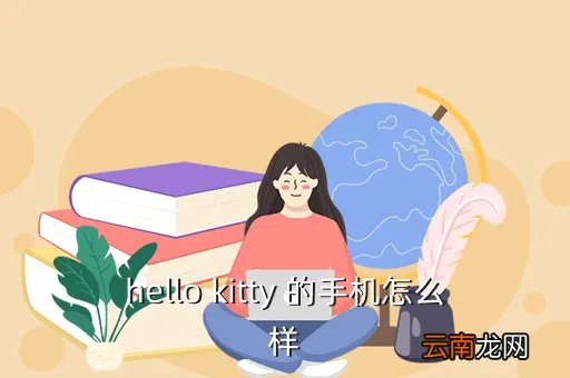 哈喽kitty手机,hello kitty手机有哪些都是什么牌的