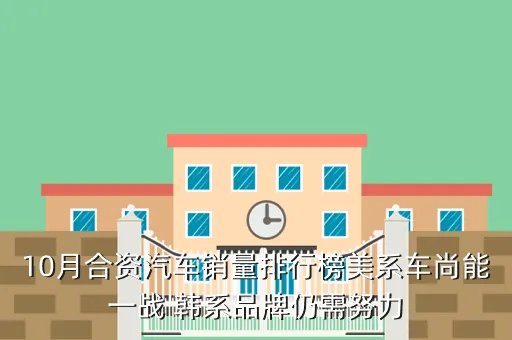 2015年10月汽车销量排行榜，自主品牌汽车10月销量排行榜吉利优秀长安第二上汽出色