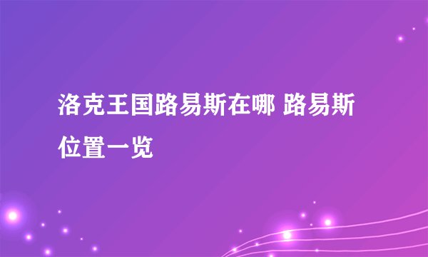 洛克王国路易斯在哪 路易斯位置一览