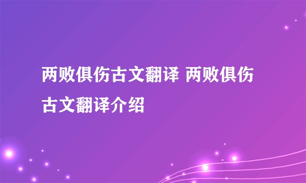 两败俱伤古文翻译 两败俱伤古文翻译介绍