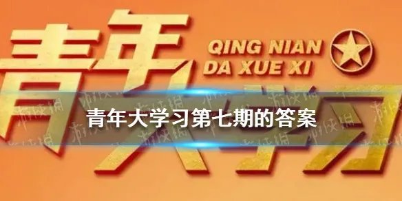 青年大学生2022年第7期答案 青年大学第七期的答案