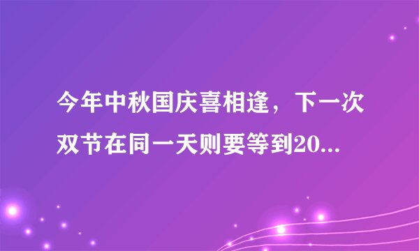 今年中秋国庆喜相逢,下一次双节在同一天则要等到2031年了