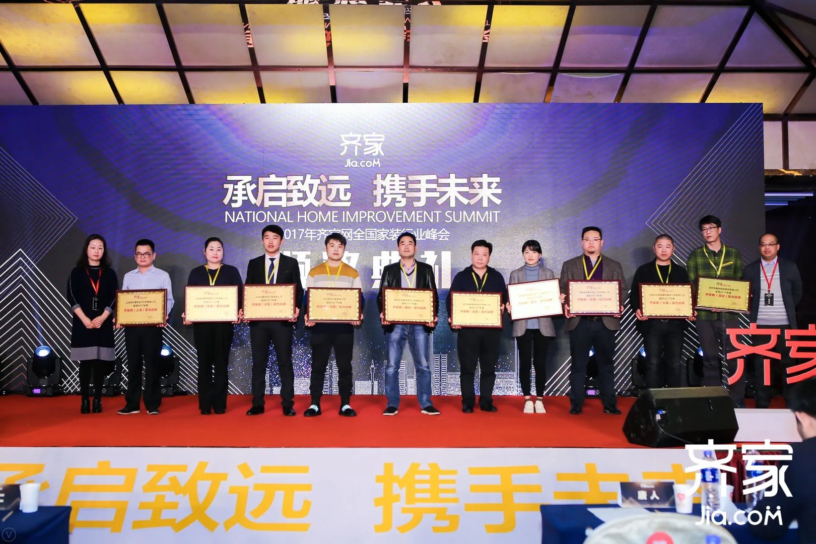 齐家网2017全国家装行业峰会